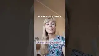 Он сказал, что не женат...