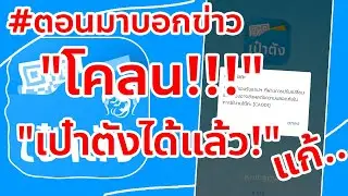 [Review]#ตอนแก้โคลนแอปเป๋าตังไม่ได้...รีบดูไม่งันทำไม่ได้