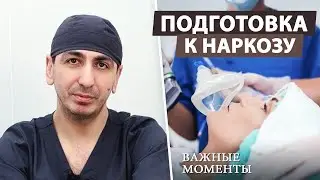 Как правильно подготовиться к анестезии при операции?