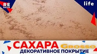 SAHARA Decorative Cover Sahara Grosso. TM Deco Terra.