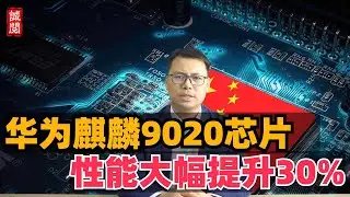 性能强！华为麒麟9020芯片，大幅提升30%，鸿蒙系统调优明显