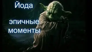 Йода-эпичные моменты