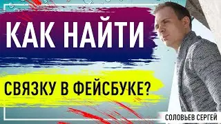 Что такое тестирование? Как найти рабочую связку в фейсбуке?