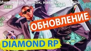 ИНВЕНТАРЬ, РЫНОК, НАВЫКИ И ДРУГОЕ | ОБЗОР ОБНОВЛЕНИЯ НА DIAMOND RP