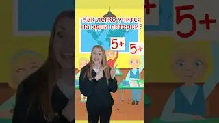 Как легко учится на одни пятерки?) 