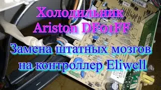 Холодильник Ariston DF01FF. Замена штатных мозгов на контроллер Eliwell