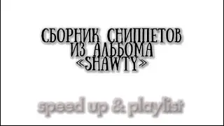сниппеты из альбома «SHAWTY» | МЭЙБИ БЭЙБИ