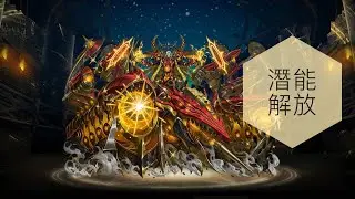 神魔之塔-龐貝要潛能解放了!（龐貝解放關卡）