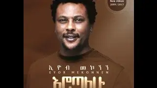 Eyob Mekonnen Yegabezkachew(የጋበዝኳቸው/ሀይሎጋ/) Lyric Video
