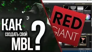 Как создать свой MBL ? | Magic Bullet Looks | Туториал.