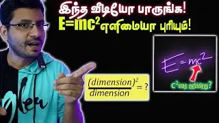 e=mc2 explained in Tamil | e=mc2 tamil எளிமையான விளக்கம் l Part 2 l Tamil Random Thoughts