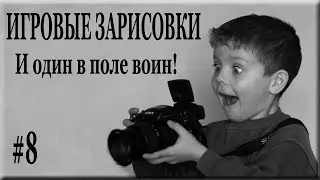 Битва Замков: И один в поле воин!