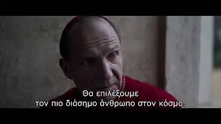 ΚΟΝΚΛΑΒΙΟ (CONCLAVE) | ONLINE SPOT