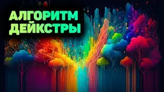 Поиск кратчайшего пути  Алгоритм Дейкстры! Программирование на JavaScript