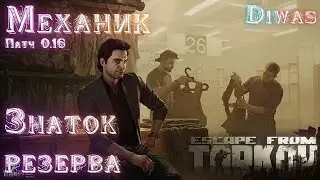 Знаток резерва | Escape from Tarkov | Квест