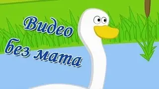 Видео без мата (0+) (Not Vine)