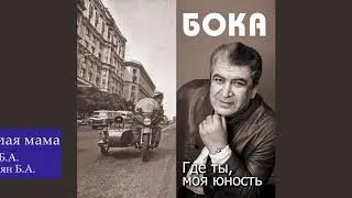 Бока (Борис Давидян) - Мама милая мама