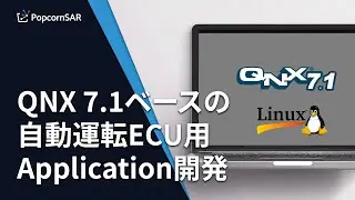 QNX 7.1ベースの自動運転ECU用Application開発