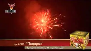 Салют Подарок (А7503) 49 зарядов,48 сек.