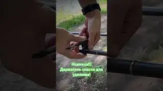 Новинка в нашем магазине на Озон - Держатель снасти для удилища!!!