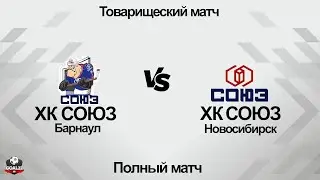 Хоккей. ХК СОЮЗ (Барнаул) - ХК СОЮЗ (Новосибирск). Полный матч