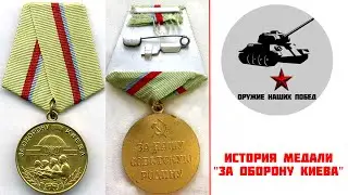 История медали  "За оборону Киева"