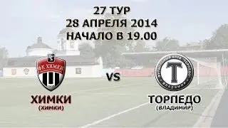 27-й тур. Химки - ТОРПЕДО