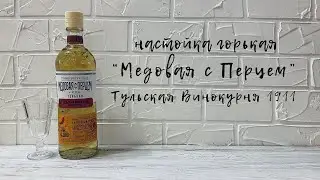 Настойка горькая "Медовая с Перцем" | Тульская Винокурня 1911