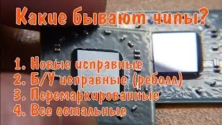 Какие бывают чипы? Как отличить новый чип от реболла?