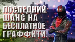 FORTNITE:ПОСЛЕДНИЙ ДЕНЬ/ТАЙНА ПОМЕСТЬЯ КРОФТОВ/бесплатное граффити/фортнайт код