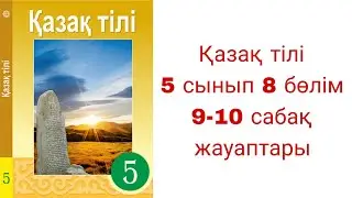 Қазақ тілі, 5 сынып, 8 бөлім, 9-10 сабақ