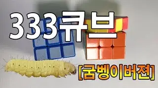 333큐브 느린 설명 [굼벵이버젼]