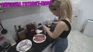 КУПИЛИ МЯСО ГОВЯДИНЫ / ГОТОВИМ СТЕЙКИ / ПРИЕЗЖАЛИ ГОСТИ / КУПИЛИ НОВУЮ ОДЕЖДУ / РАСПАКОВКА ТИКИ ТЕКС