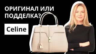 Оригинал или Подделка: сумка Celine 16. Как отличить оригинал от подделки. Аутентификация