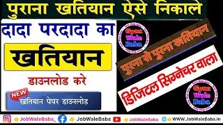 बिहार जमीन सर्वे के लिए पुरानी से पुरानी खातियान ऑनलाइन कैसे निकाले | Khatiyan Online Kaise Nikale