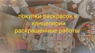 Покупки раскраски и канцелярия, что раскрасила