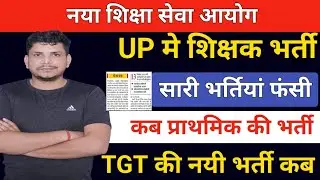 UP मे शिक्षक भर्ती /Up new teacher vacancy /up tgt exam date/supertet notification 2024/uptet