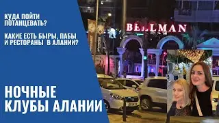 Ночные клубы Алании