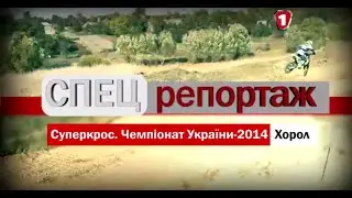Суперкрос Чемпіонат України 2014, м. Хорол