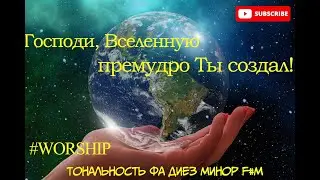 Господи, вселенную премудро Ты создал + ноты для фортепиано