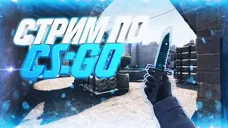 😈👻ЖЁСТКИЙ СТРИМ ПО КС ГО ИГРАЮ С ПОДПИСЧИКАМИ 👑👑👑