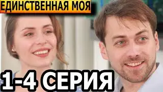 Единственная моя 1, 2, 3, 4 серия - анонс и дата выхода (2024)