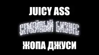 INSTASAMKA & MONEYKEN - ЖОПА ДЖУСИ