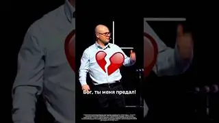 Бог, ты меня предал