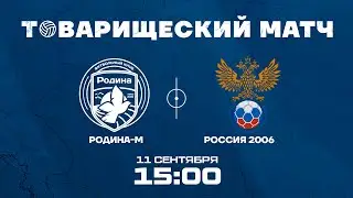 Родина-М − Россия 2006 | 11.09.2023 | Товарищеский матч