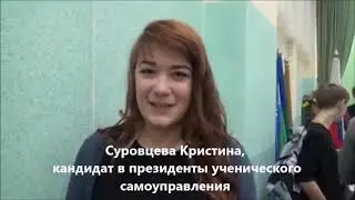 Выборы президента школьного самоуправления