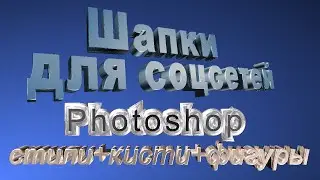 Шапки для  YouTube