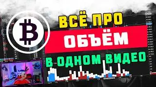 Виды объёмов на крипто рынке. Всё про объёмы.