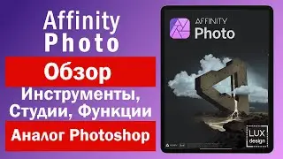 Affinity Photo. Обзор. Основные инструменты. Студии. Функции.