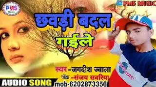 #pmsmusic #bhojpurisong छवडी बदल गइले वेवाफाई सॉन्ग || new bhojpuri sad song Jagdish jwala ka
